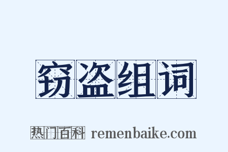 窃盗组词是什么意思的图片